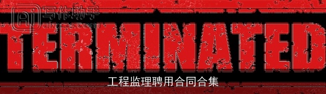 工程监理聘用合同合集