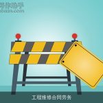 工程维修合同劳务