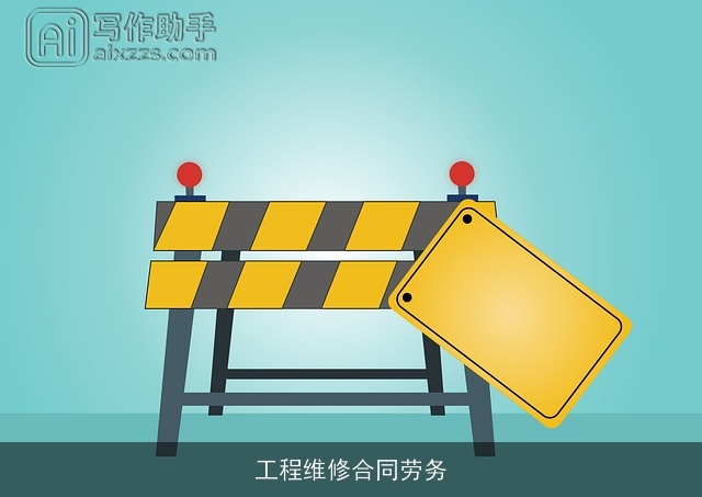 工程维修合同劳务