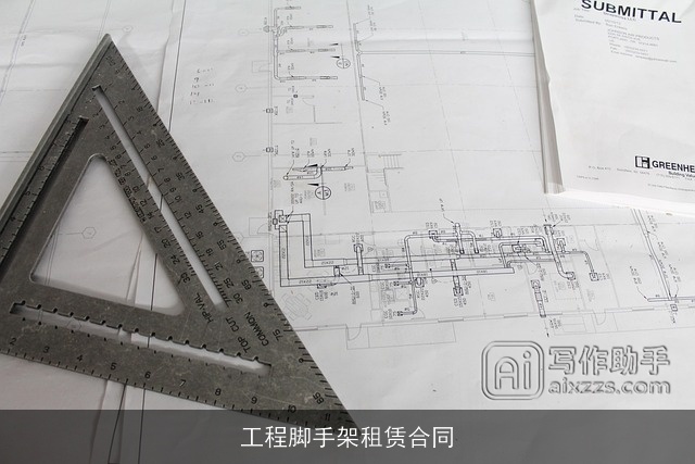 工程脚手架租赁合同