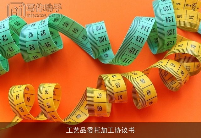 工艺品委托加工协议书