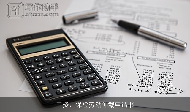 工资、保险劳动仲裁申请书