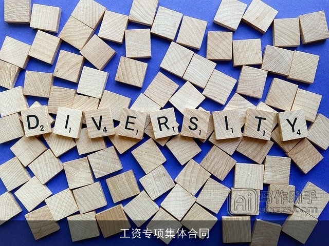 工资专项集体合同