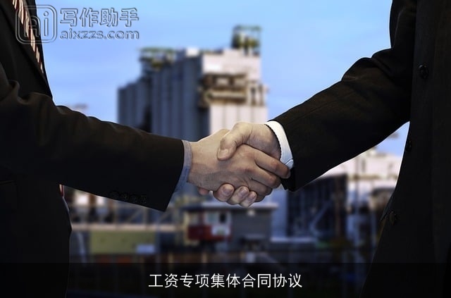 工资专项集体合同协议