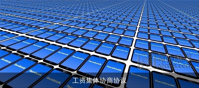 工资集体协商协议