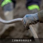 工资集体协商协议书