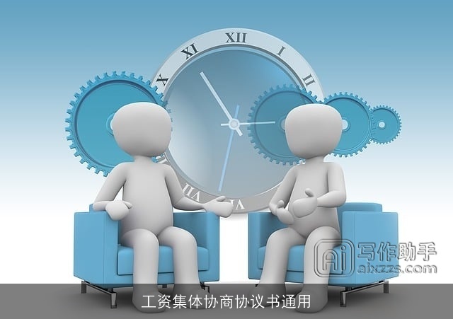 工资集体协商协议书通用