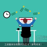 工资集体协商要约回应书（参考样本）