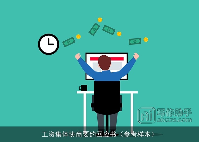 工资集体协商要约回应书（参考样本）