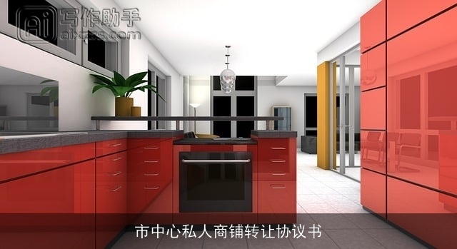 市中心私人商铺转让协议书