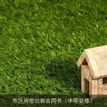 市区房屋出租合同书（中等装修）