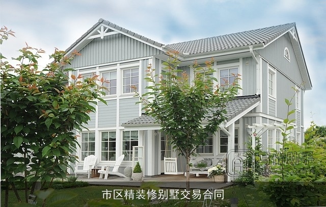 市区精装修别墅交易合同