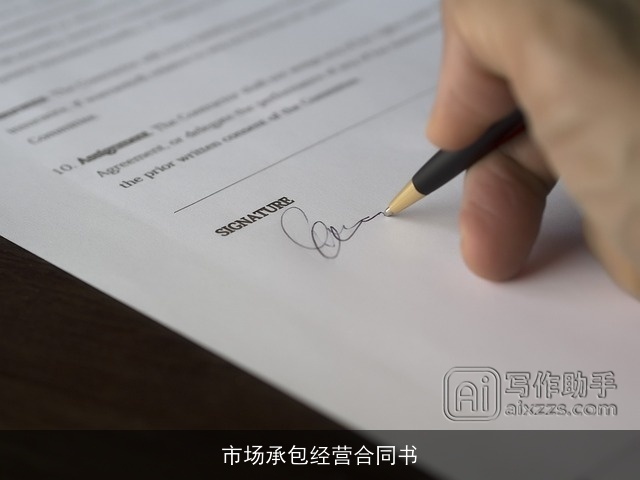 市场承包经营合同书