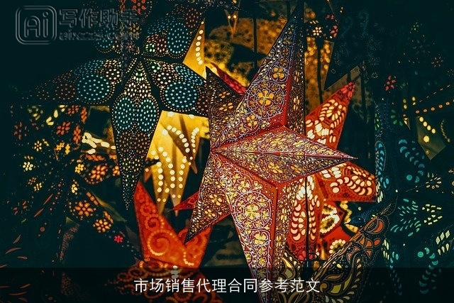 市场销售代理合同参考范文