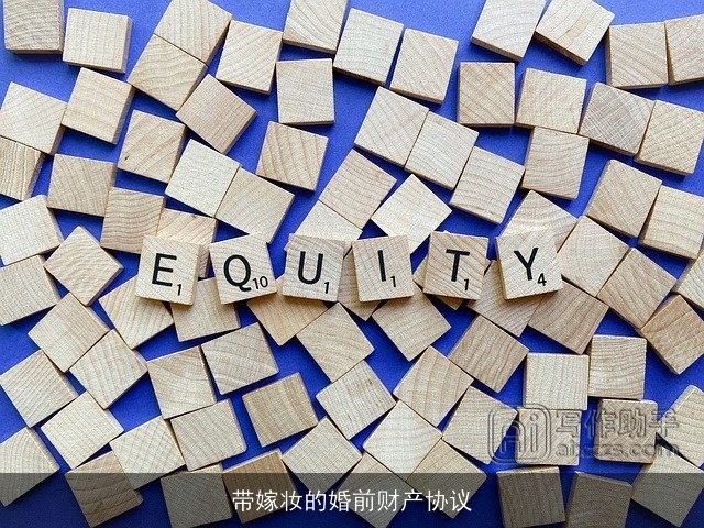 带嫁妆的婚前财产协议