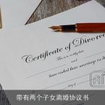 带有两个子女离婚协议书