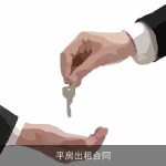 平房出租合同