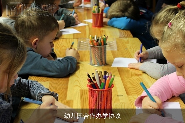 幼儿园合作办学协议