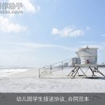 幼儿园学生接送协议_合同范本