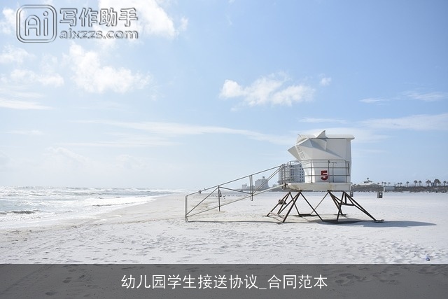 幼儿园学生接送协议_合同范本
