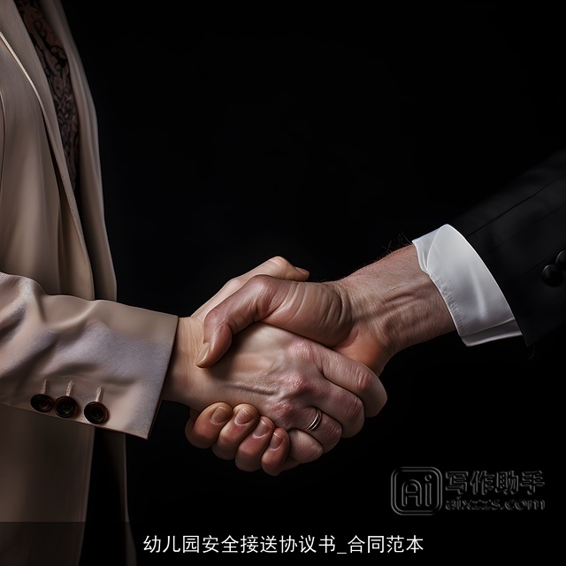 幼儿园安全接送协议书_合同范本