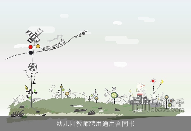 幼儿园教师聘用通用合同书