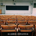 幼儿园教职工聘用合同范本