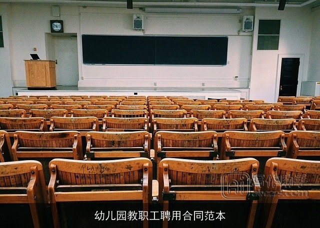 幼儿园教职工聘用合同范本