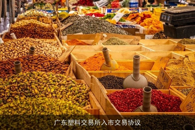 广东塑料交易所入市交易协议