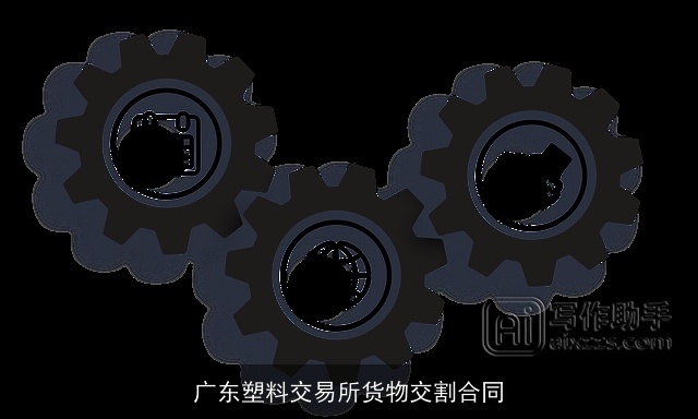 广东塑料交易所货物交割合同