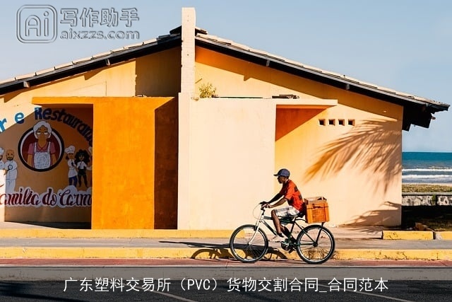 广东塑料交易所（PVC）货物交割合同_合同范本