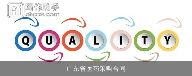 广东省医药采购合同