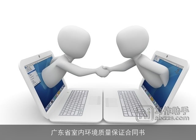 广东省室内环境质量保证合同书