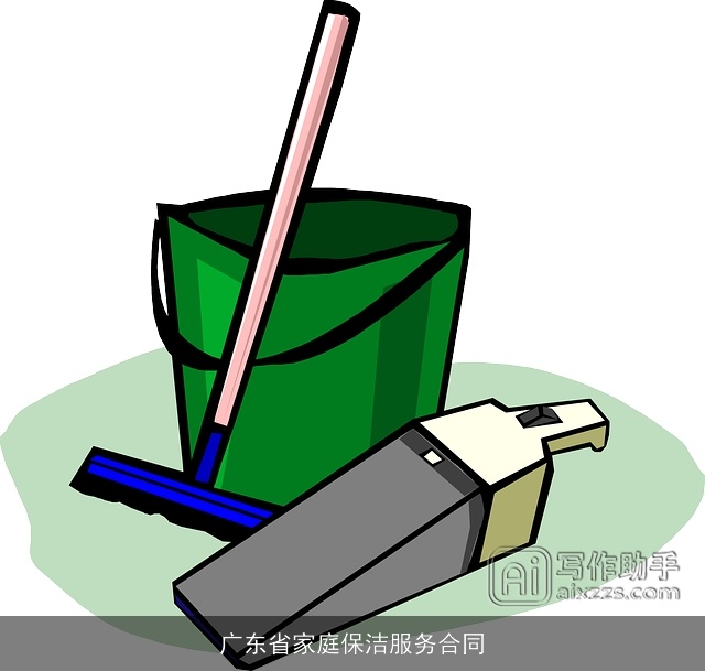 广东省家庭保洁服务合同