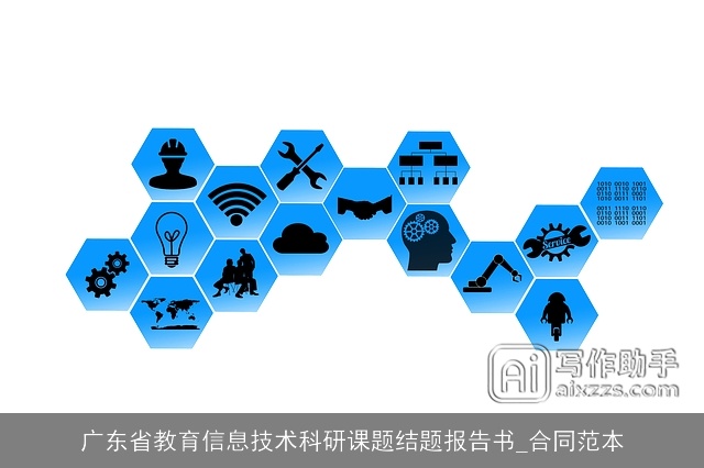 广东省教育信息技术科研课题结题报告书_合同范本