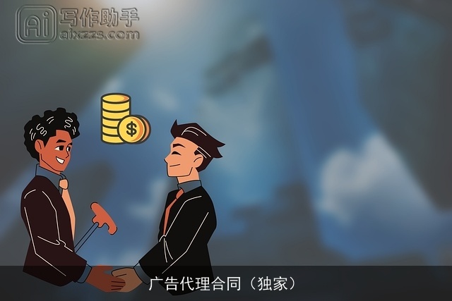 广告代理合同（独家）