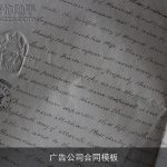 广告公司合同模板