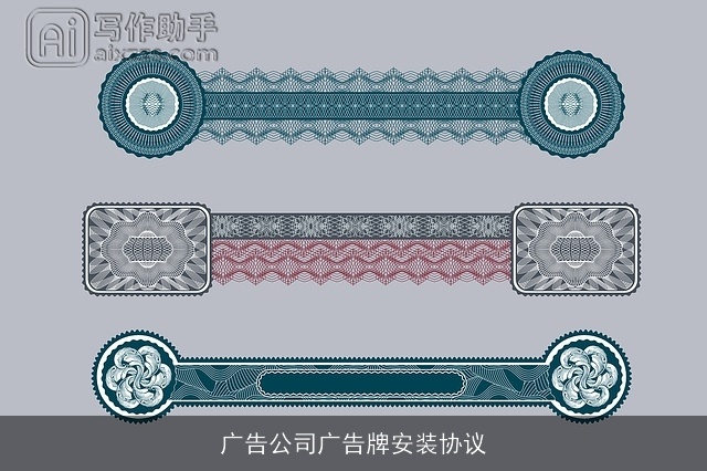 广告公司广告牌安装协议
