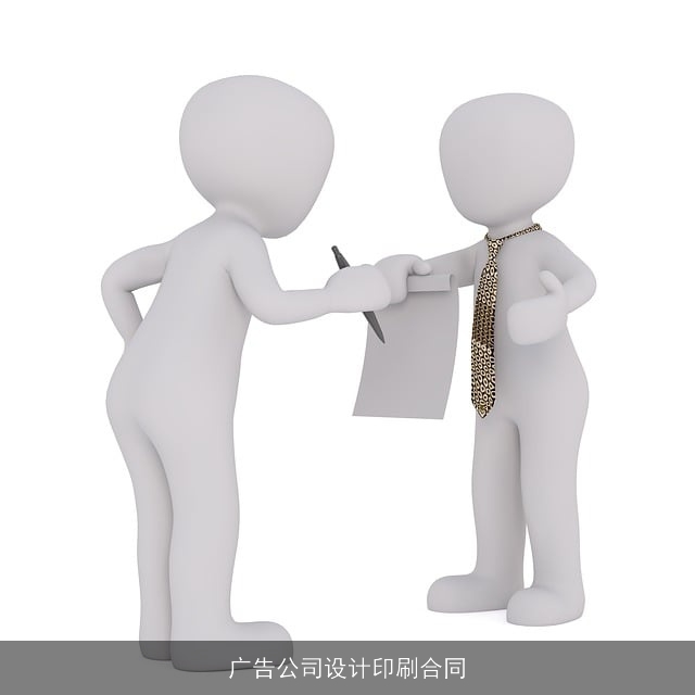 广告公司设计印刷合同