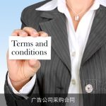 广告公司采购合同