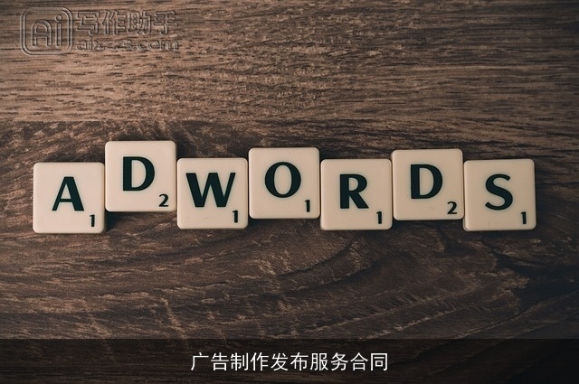 广告制作发布服务合同