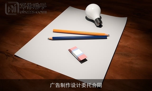 广告制作设计委托合同