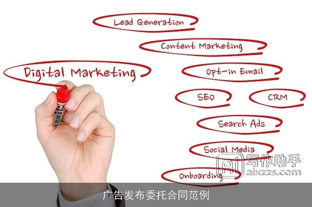 广告发布委托合同范例