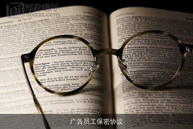 广告员工保密协议