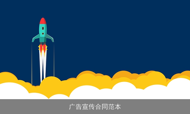 广告宣传合同范本