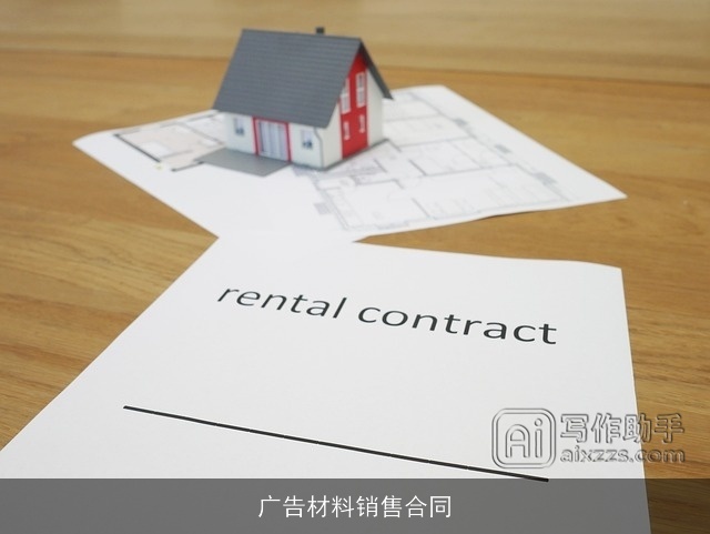 广告材料销售合同