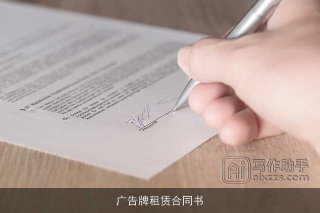 广告牌租赁合同书