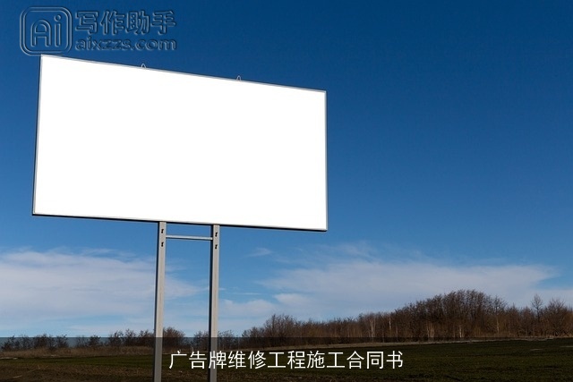 广告牌维修工程施工合同书