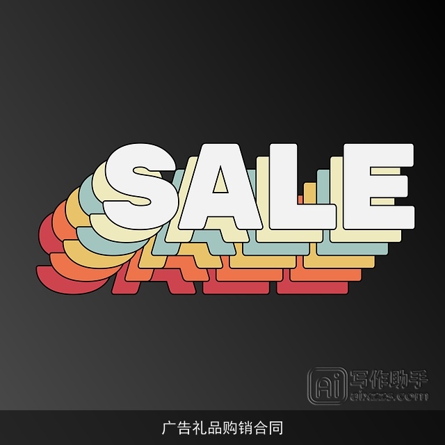 广告礼品购销合同
