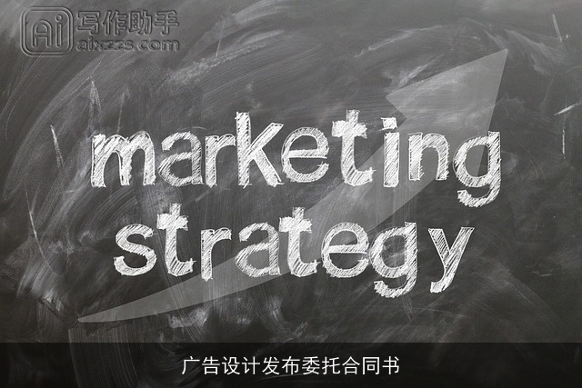 广告设计发布委托合同书
